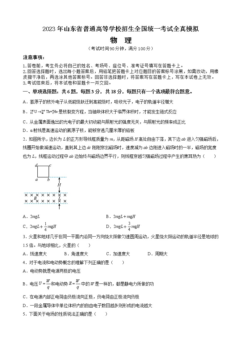 2023年山东省普通高等学校招生全国统一考试全真模拟试题 物理(word版)第1页