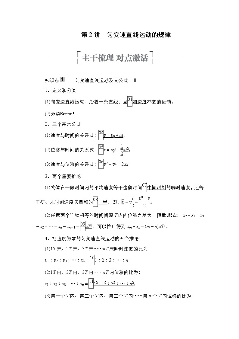 (新高考)高考物理一轮复习教案第1章第2讲《匀变速直线运动的规律》(含详解)01