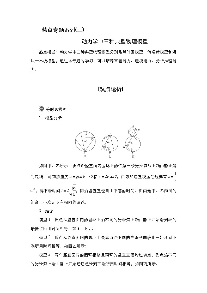 (新高考)高考物理一轮复习教案第3章热点专题系列(三)《动力学中三种典型物理模型》(含详解)01