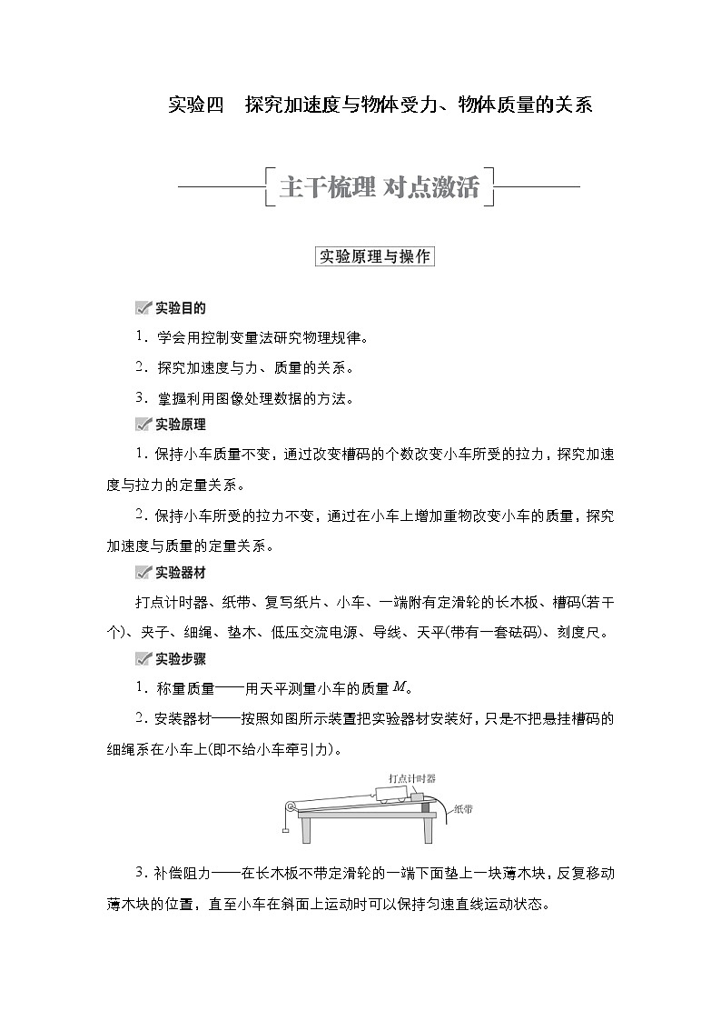 (新高考)高考物理一轮复习教案第3章实验四《探究加速度与物体受力、物体质量的关系》(含详解)第1页