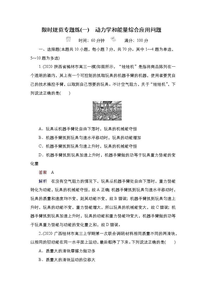 (新高考)高考物理一轮复习教案第5章限时规范专题练(一)《动力学和能量综合应用问题》(含详解)01