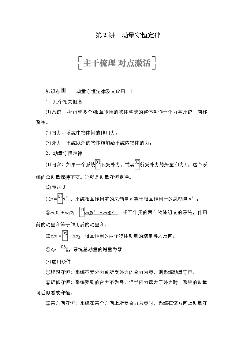 (新高考)高考物理一轮复习教案第6章第2讲《动量守恒定律》(含详解)01