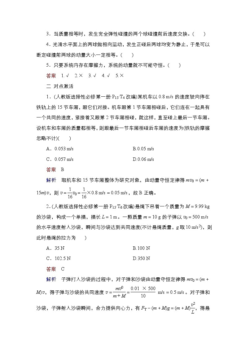 (新高考)高考物理一轮复习教案第6章第2讲《动量守恒定律》(含详解)03