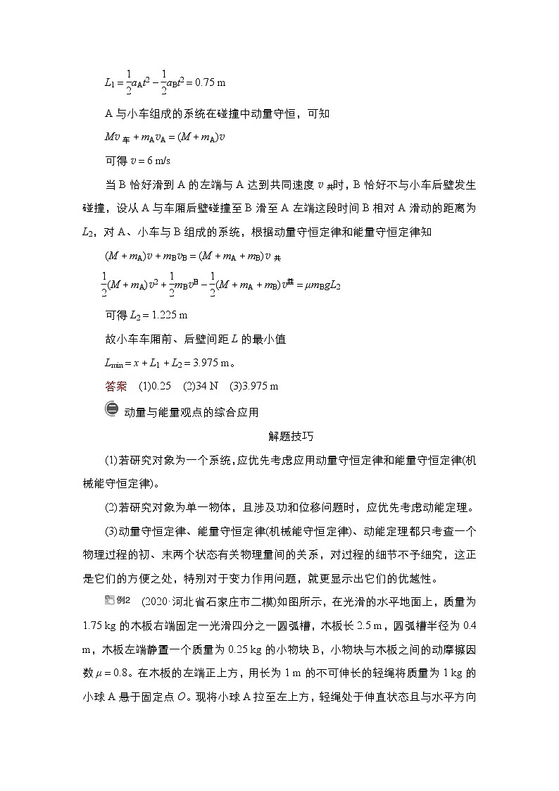 (新高考)高考物理一轮复习教案第6章热点专题系列(五)《动力学、动量和能量观点在力学中的应用》(含详解)03