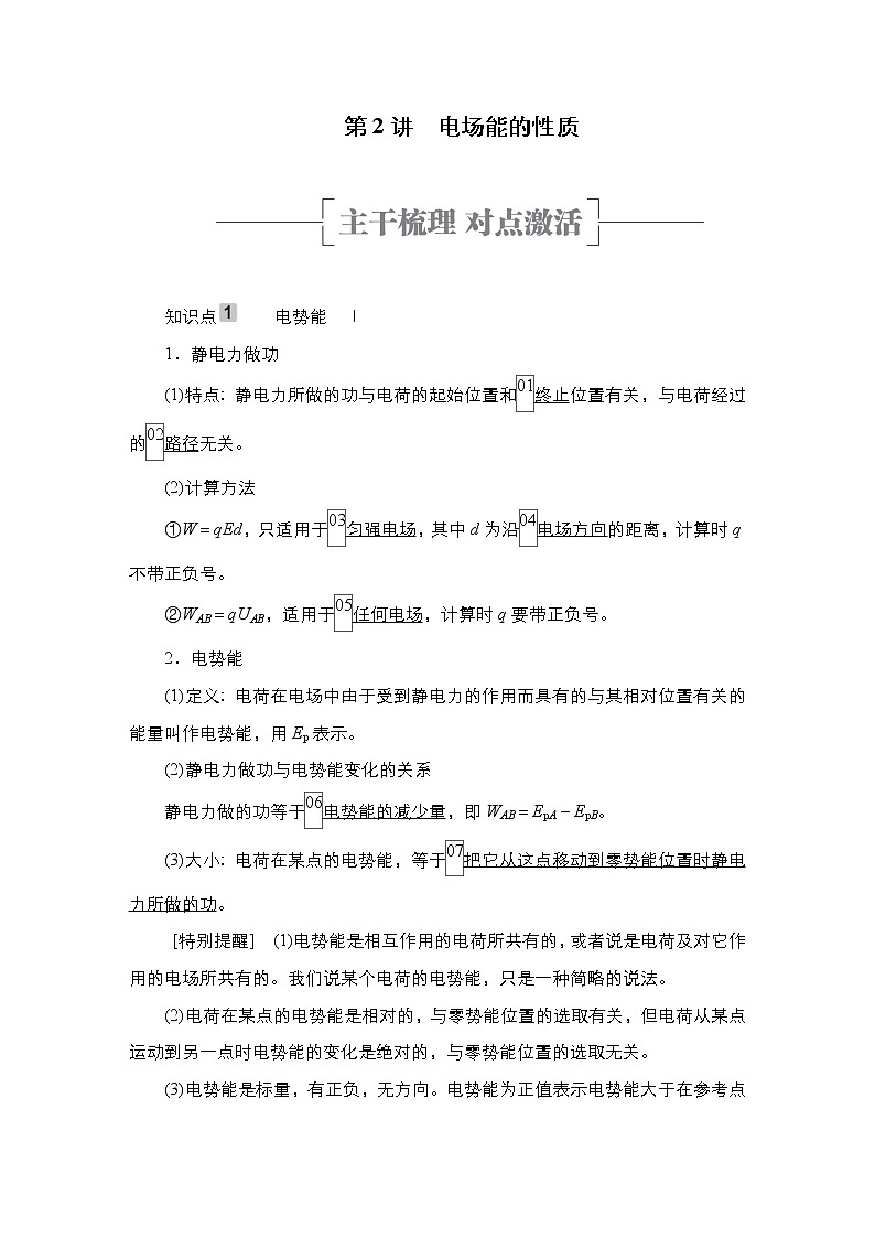 (新高考)高考物理一轮复习教案第7章第2讲《电场能的性质》(含详解)第1页