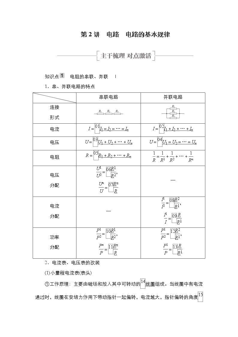 (新高考)高考物理一轮复习教案第8章第2讲《电路电路的基本规律》(含详解)01