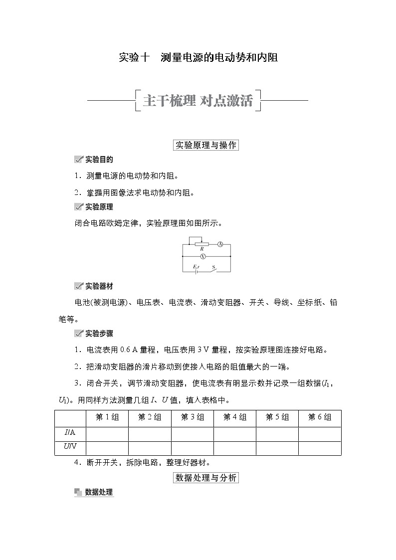 (新高考)高考物理一轮复习教案第8章实验十《测量电源的电动势和内阻》(含详解)01