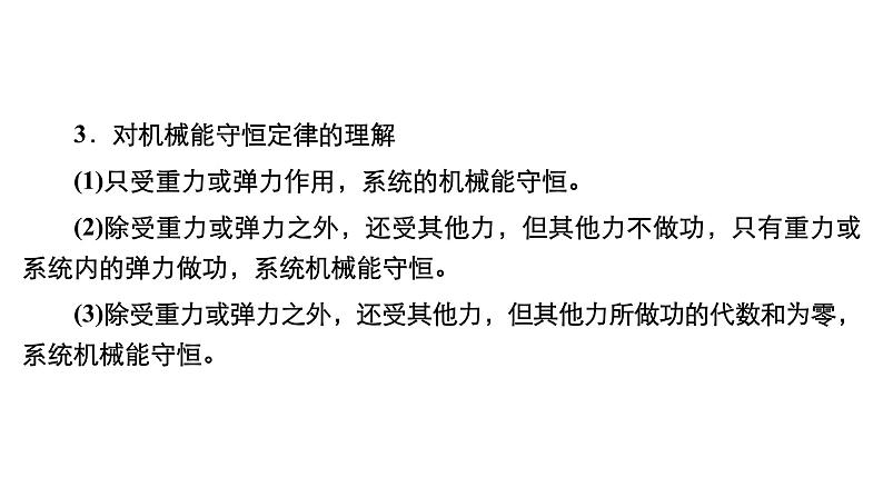 (新高考)高考物理一轮复习课件第5章第3讲《机械能守恒定律及其应用》(含解析)第8页