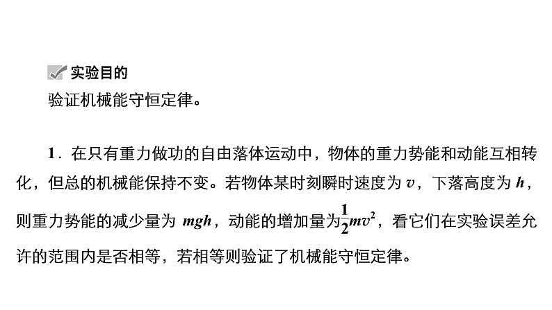 (新高考)高考物理一轮复习课件第5章实验七《验证机械能守恒定律》(含解析)04