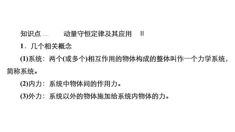 (新高考)高考物理一轮复习课件第6章第2讲《动量守恒定律》(含解析)第4页