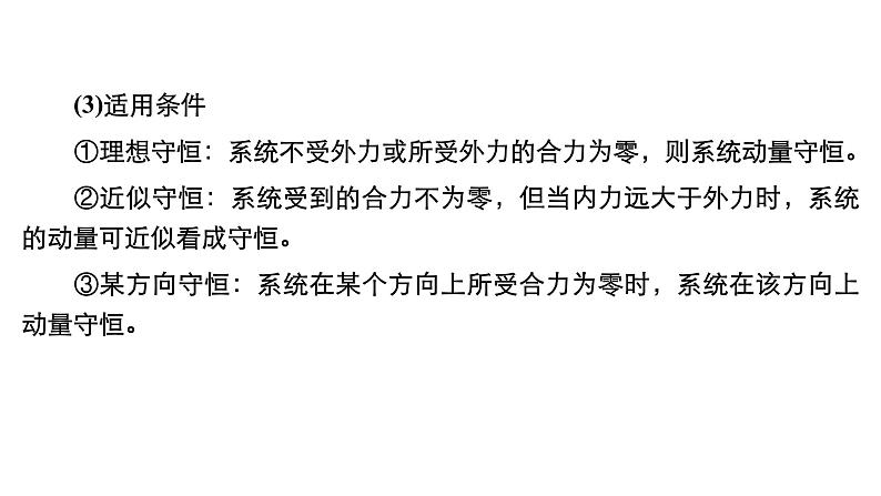 (新高考)高考物理一轮复习课件第6章第2讲《动量守恒定律》(含解析)第6页