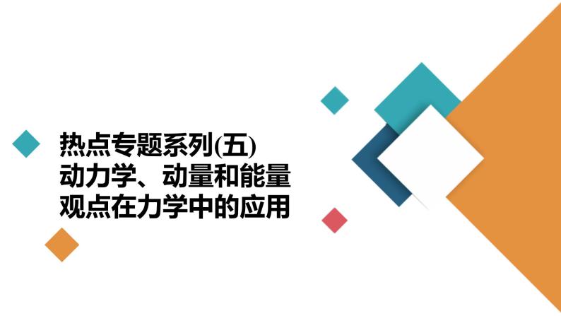 (新高考)高考物理一轮复习课件第6章热点专题系列(五)《动力学、动量和能量观点在力学中的应用》(含解析)02