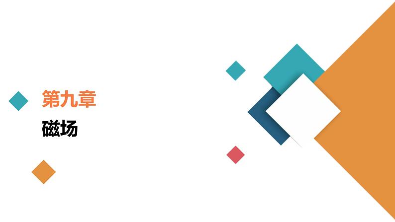 (新高考)高考物理一轮复习课件第9章第2讲《磁场对运动电荷的作用》(含解析)第1页