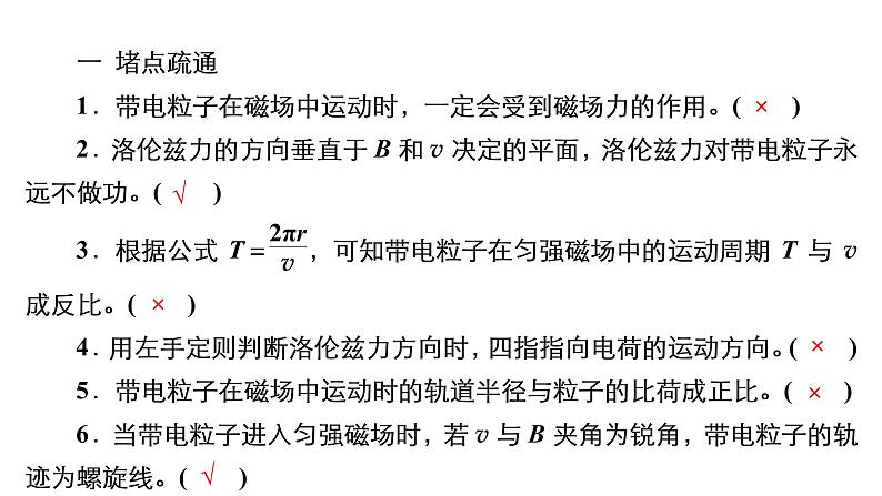 (新高考)高考物理一轮复习课件第9章第2讲《磁场对运动电荷的作用》(含解析)第8页