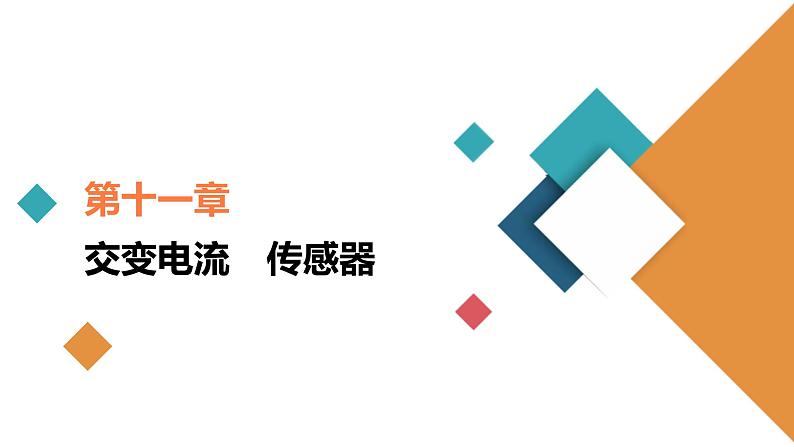 (新高考)高考物理一轮复习课件第11章第2讲《变压器电能的输送》(含解析)01