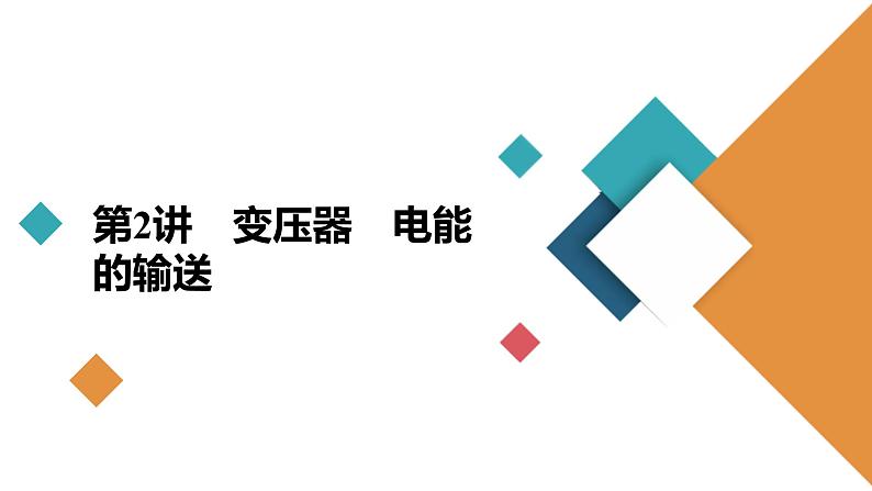(新高考)高考物理一轮复习课件第11章第2讲《变压器电能的输送》(含解析)02