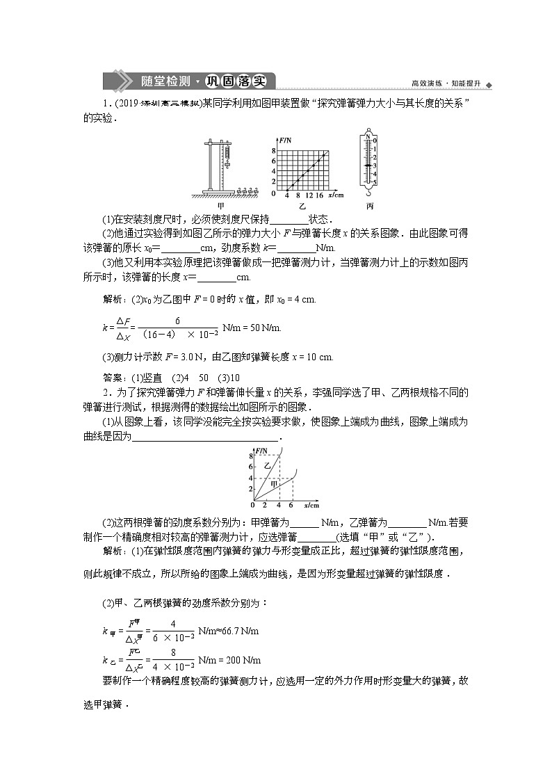 高考物理一轮复习巩固提升第2章实验二 探究弹力和弹簧伸长的关系 (含解析) 练习01
