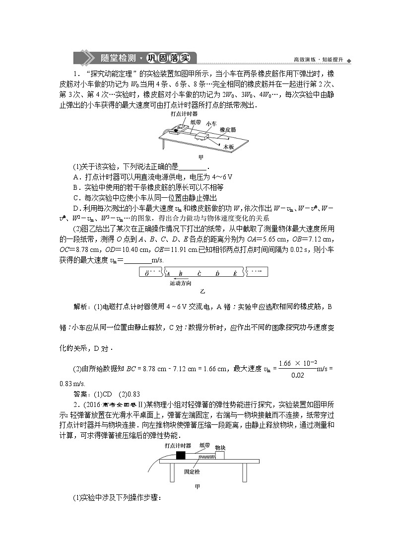 高考物理一轮复习巩固提升第5章实验五 探究动能定理 (含解析) 练习01