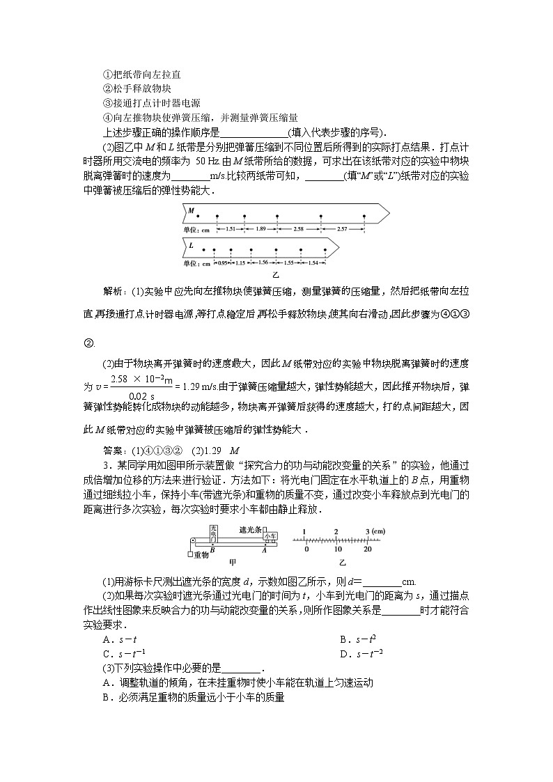 高考物理一轮复习巩固提升第5章实验五 探究动能定理 (含解析) 练习02