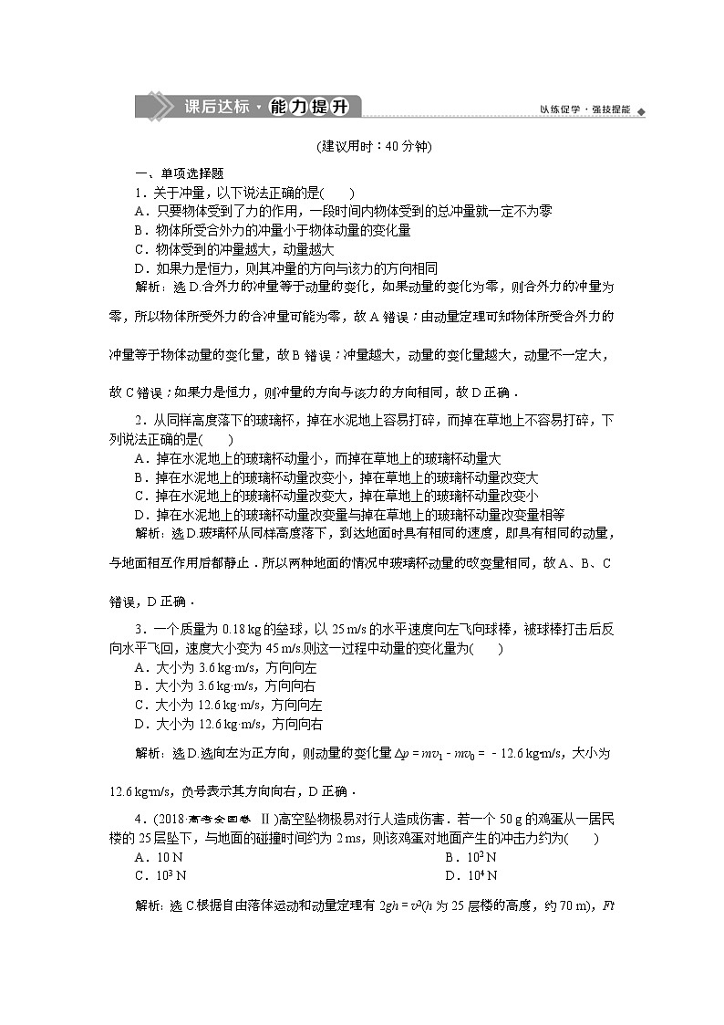 高考物理一轮复习巩固提升第6章第1节 动量 冲量 动量定理 (含解析) 练习01