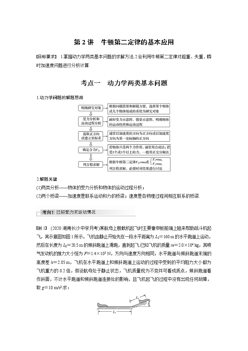(全国版)高考物理一轮复习讲义第3章 第2讲 牛顿第二定律的基本应用(含解析)第1页