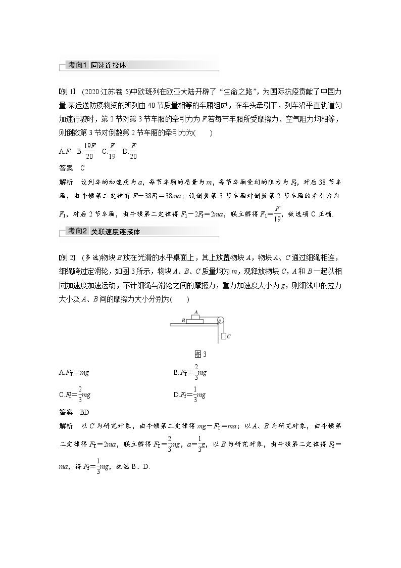 (全国版)高考物理一轮复习讲义第3章 专题强化5 动力学中的连接体问题和临界极值问题(含解析)02