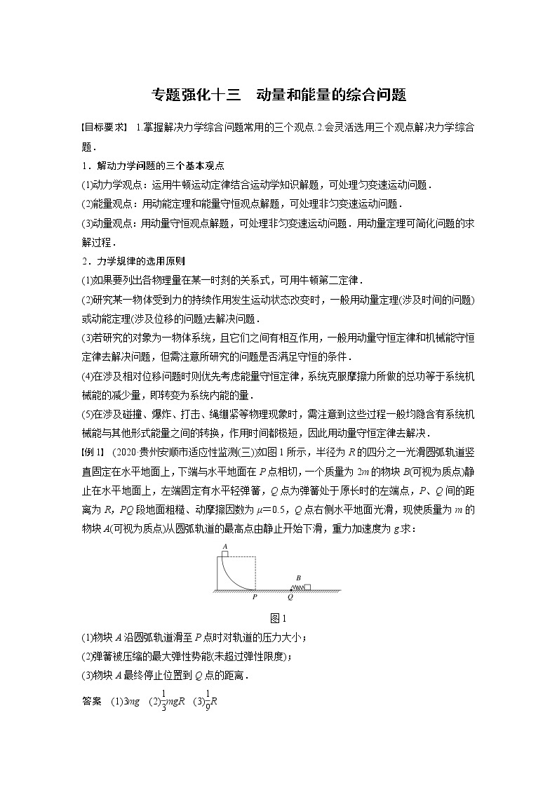 (全国版)高考物理一轮复习讲义第7章 专题强化13 动量和能量的综合问题(含解析)01