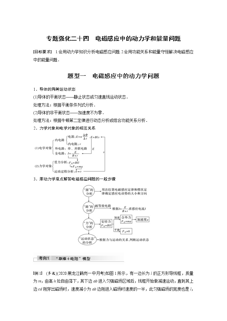 (全国版)高考物理一轮复习讲义第11章 专题强化24　电磁感应中的动力学和能量问题(含解析)01