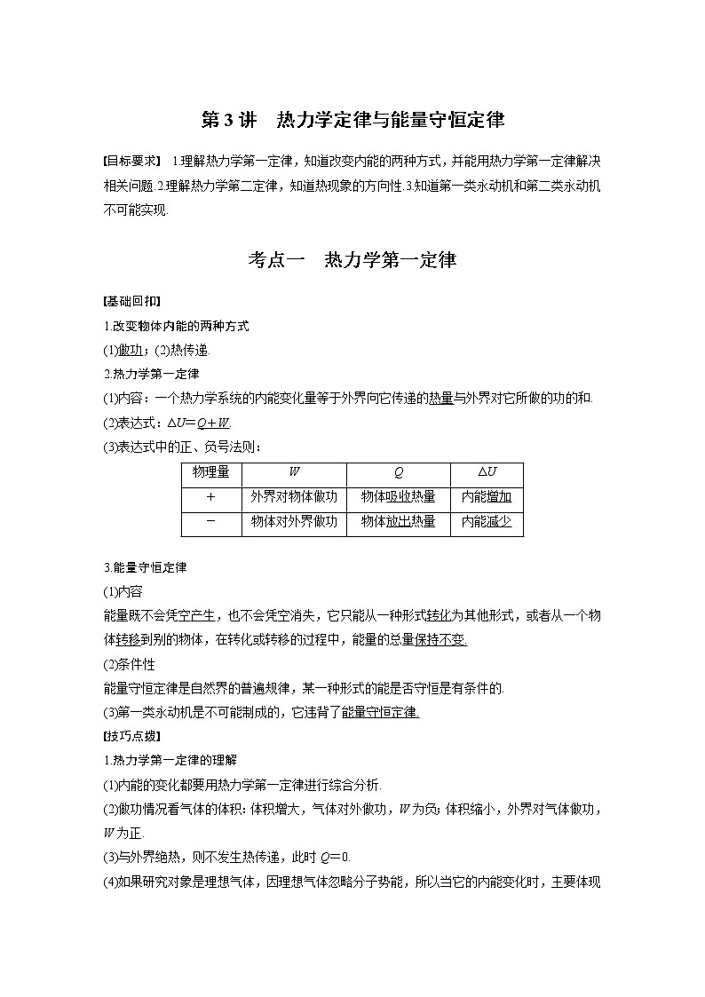 (全国版)高考物理一轮复习讲义第14章 第3讲 热力学定律与能量守恒定律(含解析)第1页