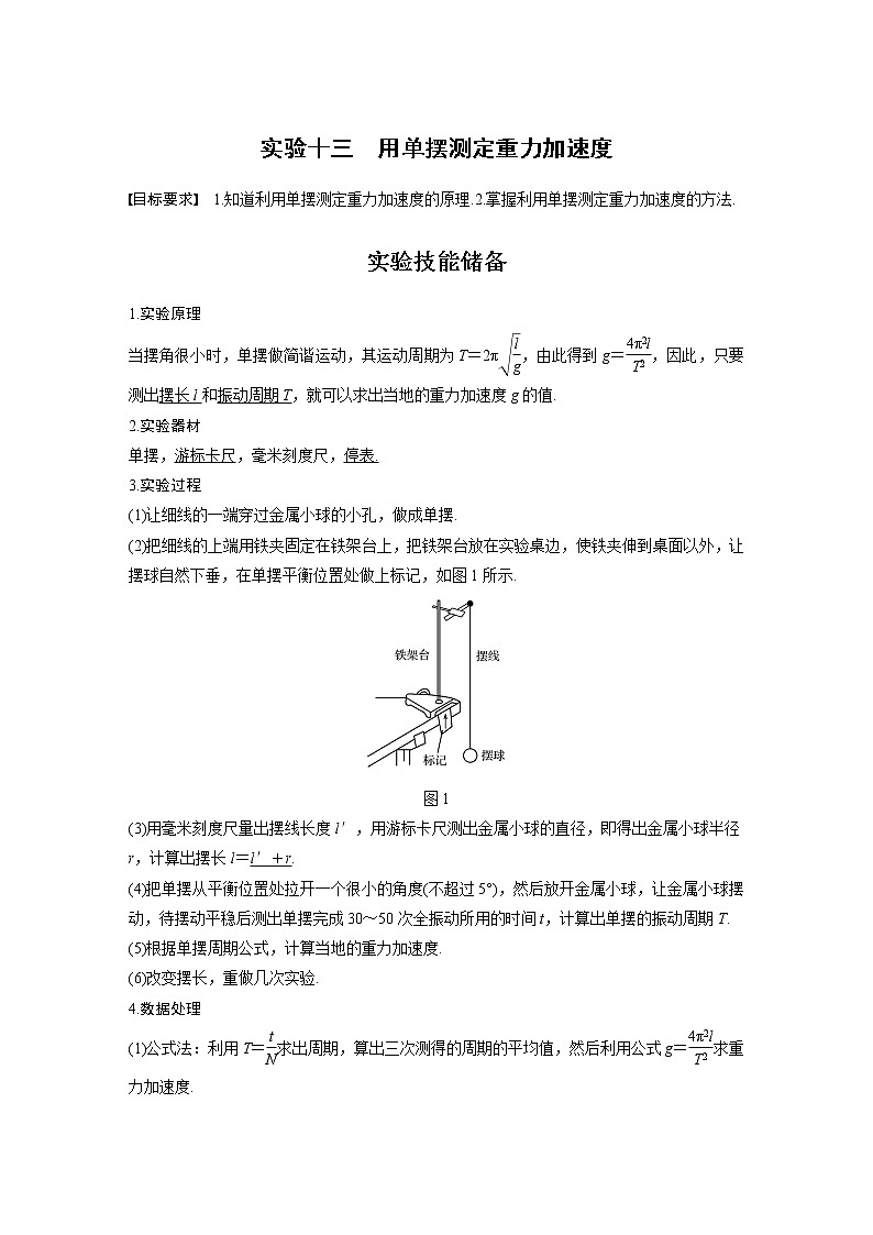 (全国版)高考物理一轮复习讲义第15章 实验十三 用单摆测定重力加速度(含解析)第1页