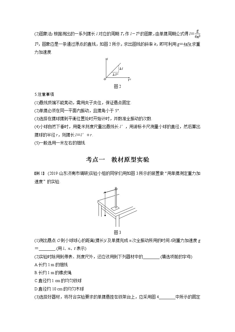 (全国版)高考物理一轮复习讲义第15章 实验十三 用单摆测定重力加速度(含解析)第2页