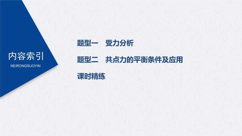 (新高考)高考物理一轮复习课件第2章 专题强化3 受力分析　共点力平衡(含解析)03