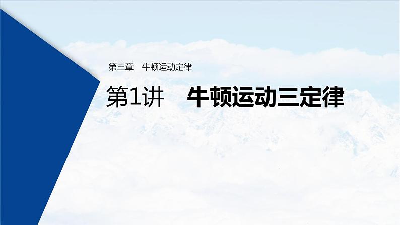 (新高考)高考物理一轮复习课件第3章 第1讲 牛顿运动三定律(含解析)01