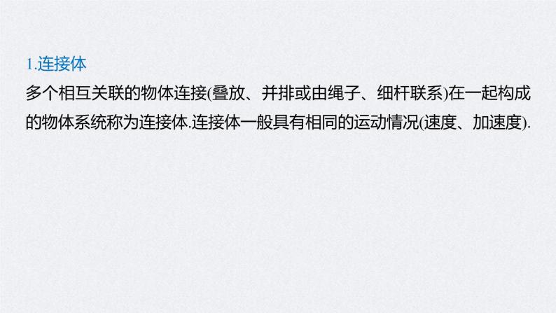 (新高考)高考物理一轮复习课件第3章 专题强化5 动力学中的连接体问题和临界极值问题(含解析)05