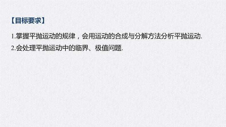 (新高考)高考物理一轮复习课件第4章 第2讲 抛体运动(含解析)第2页