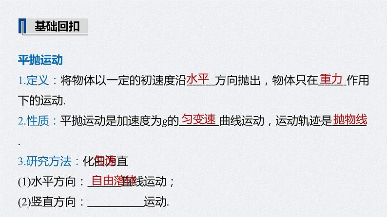 (新高考)高考物理一轮复习课件第4章 第2讲 抛体运动(含解析)第5页