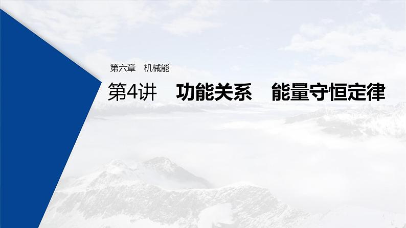 (新高考)高考物理一轮复习课件第6章 第4讲 功能关系 能量守恒定律(含解析)01