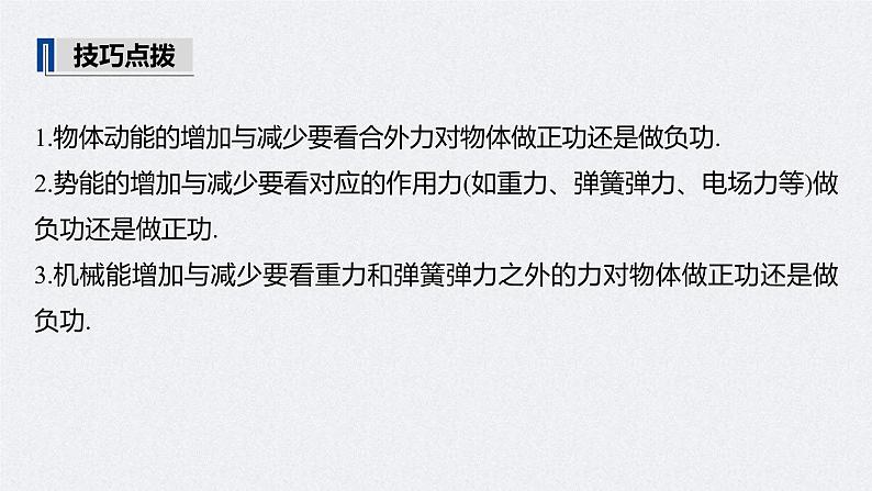 (新高考)高考物理一轮复习课件第6章 第4讲 功能关系 能量守恒定律(含解析)08