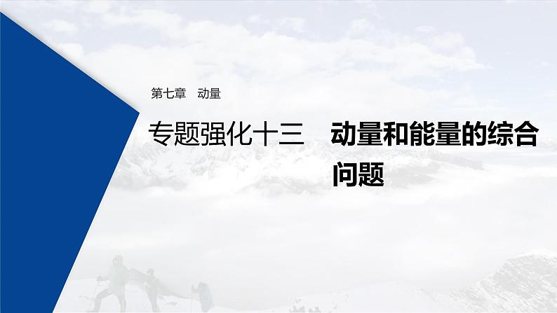 (新高考)高考物理一轮复习课件第7章 专题强化13 动量和能量的综合问题(含解析)第1页