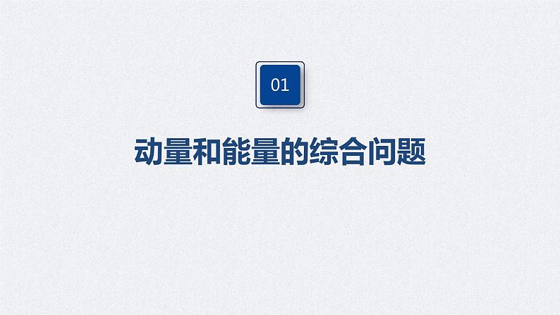 (新高考)高考物理一轮复习课件第7章 专题强化13 动量和能量的综合问题(含解析)第4页