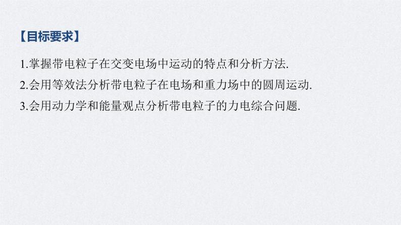 (新高考)高考物理一轮复习课件第8章 专题强化15 带电粒子在电场中的力电综合问题(含解析)02