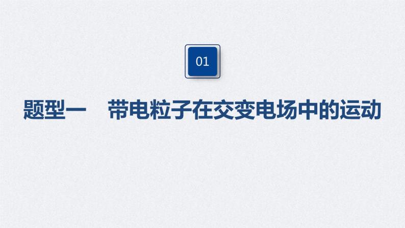 (新高考)高考物理一轮复习课件第8章 专题强化15 带电粒子在电场中的力电综合问题(含解析)04