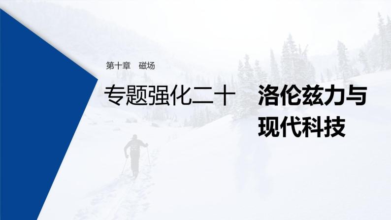 (新高考)高考物理一轮复习课件第10章 专题强化20 洛伦兹力与现代科技(含解析)01