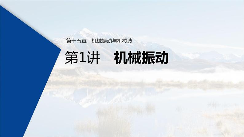 (新高考)高考物理一轮复习课件第15章 第1讲 机械振动(含解析)第1页