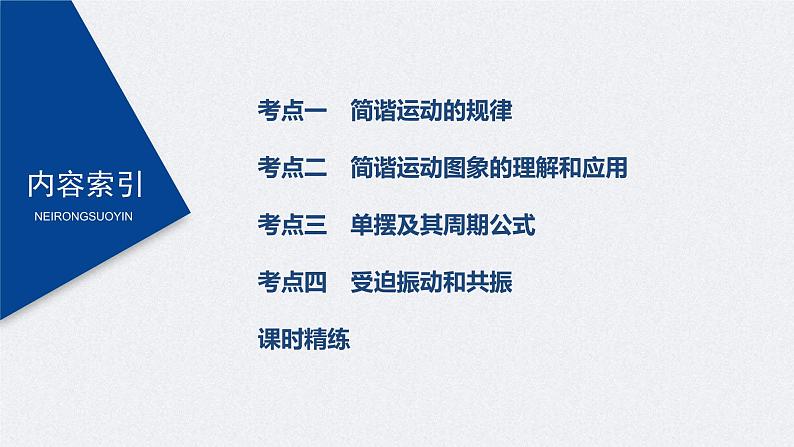 (新高考)高考物理一轮复习课件第15章 第1讲 机械振动(含解析)第3页