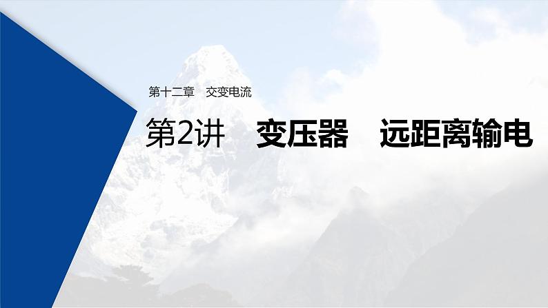 (新高考)高考物理一轮复习课件第12章 第2讲 变压器 远距离输电(含解析)第1页