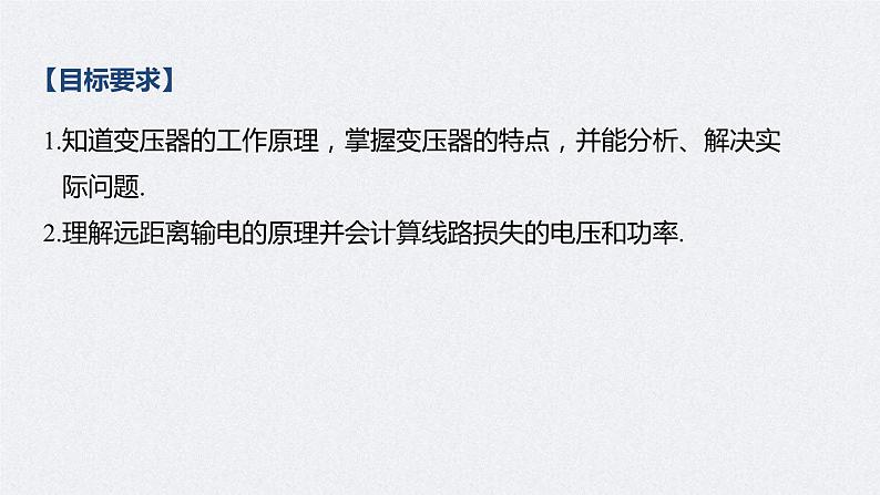 (新高考)高考物理一轮复习课件第12章 第2讲 变压器 远距离输电(含解析)第2页