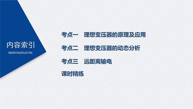 (新高考)高考物理一轮复习课件第12章 第2讲 变压器 远距离输电(含解析)第3页