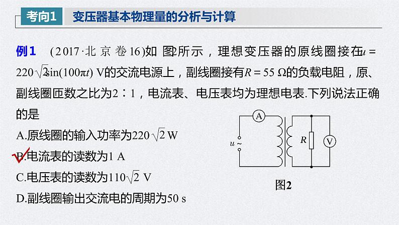 (新高考)高考物理一轮复习课件第12章 第2讲 变压器 远距离输电(含解析)第8页