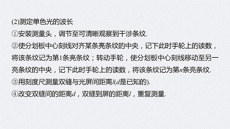 (新高考)高考物理一轮复习课件第16章 实验十五 用双缝干涉测光的波长(含解析)07